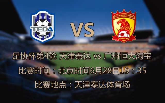 泰达vs恒大:冯潇霆首发出战 - 足球第一门户|懂