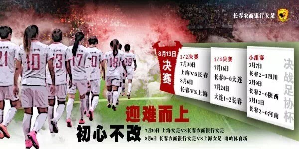 长春女足足协杯海报:初心不改,迎难而上 - 足球