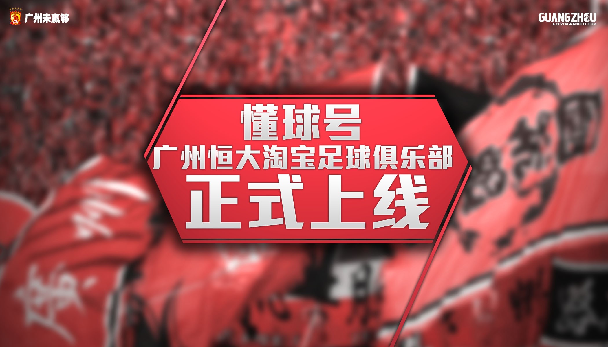 广州恒大淘宝足球俱乐部正式入驻懂球号啦 -