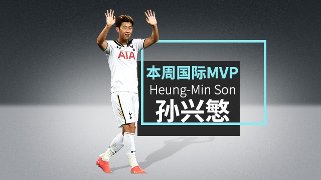 懂球帝本周国际赛事MVP:孙兴慜 - 足球第一门