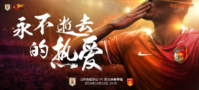 山东鲁能战河北华夏幸福海报:永不逝去的热爱
