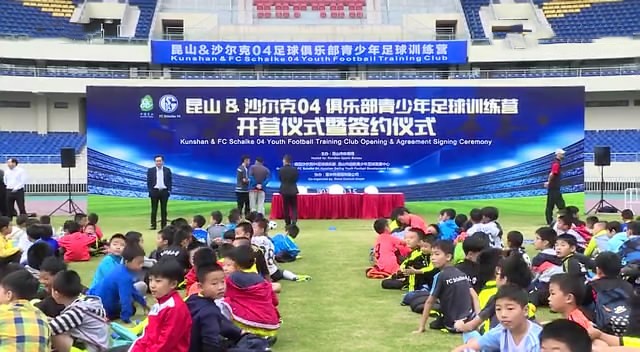 【俱乐部】助力中国足球 沙尔克04携手昆山政