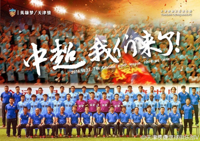 天津权健冲超海报:中超,我们来了 - 足球第一门