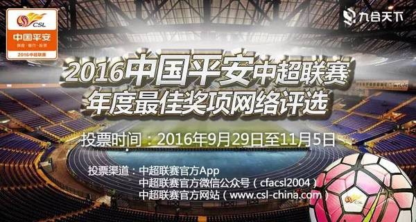 中超最具社会责任奖,最受欢迎本土球员投票 苏