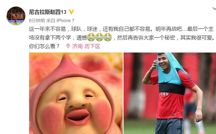 顺利保级,赵明剑微博卖萌