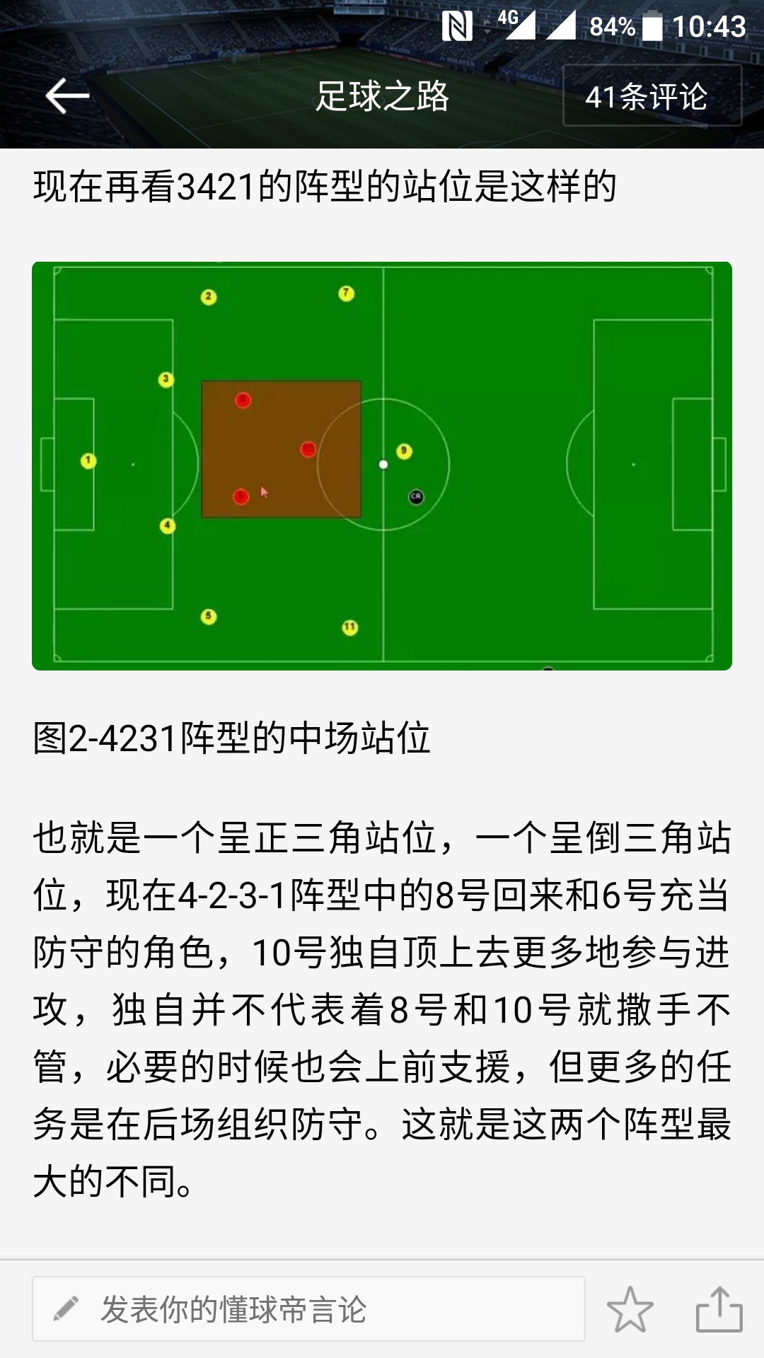 简单解读4-2-3-1阵型运转的基本原理