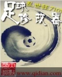 年度最佳足球小说评选候选名单 - 足球视频|足球