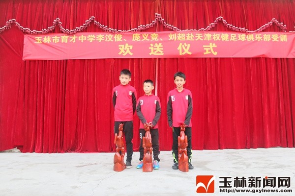 喜讯!天津权健正式录取玉林市三名足球小将 - 