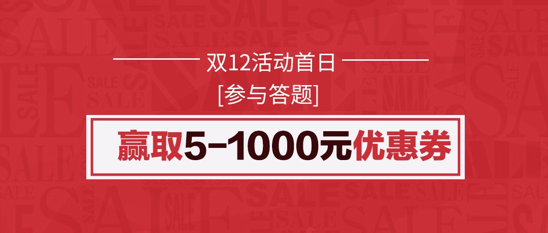 双12活动首日!参与答题赢取5-1000元优惠券! 