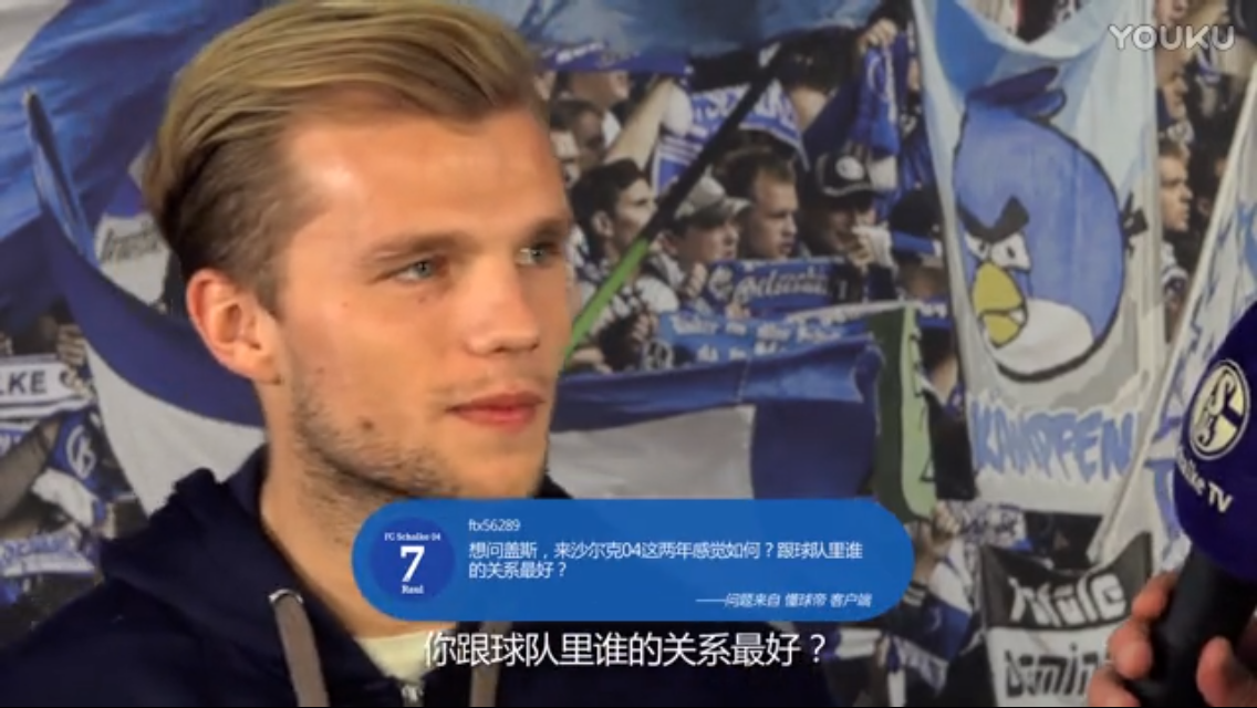 【视频】沙尔克04球员采访 盖斯回答中国球迷