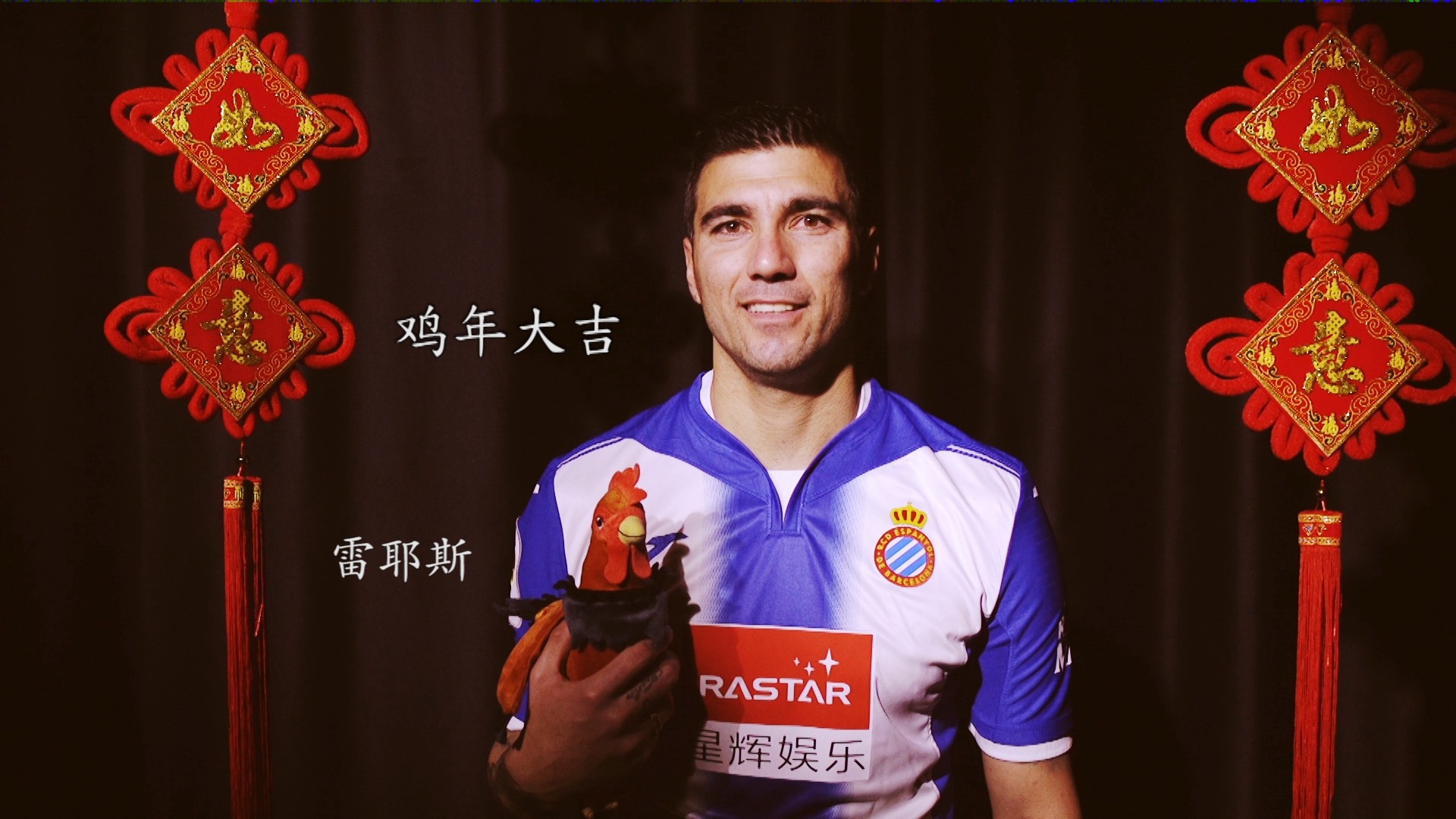 写春联秀中文 雷耶斯领衔西班牙人俱乐部向您