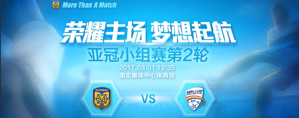 3月1日 亚冠小组赛第二轮 江苏苏宁VS阿德莱德