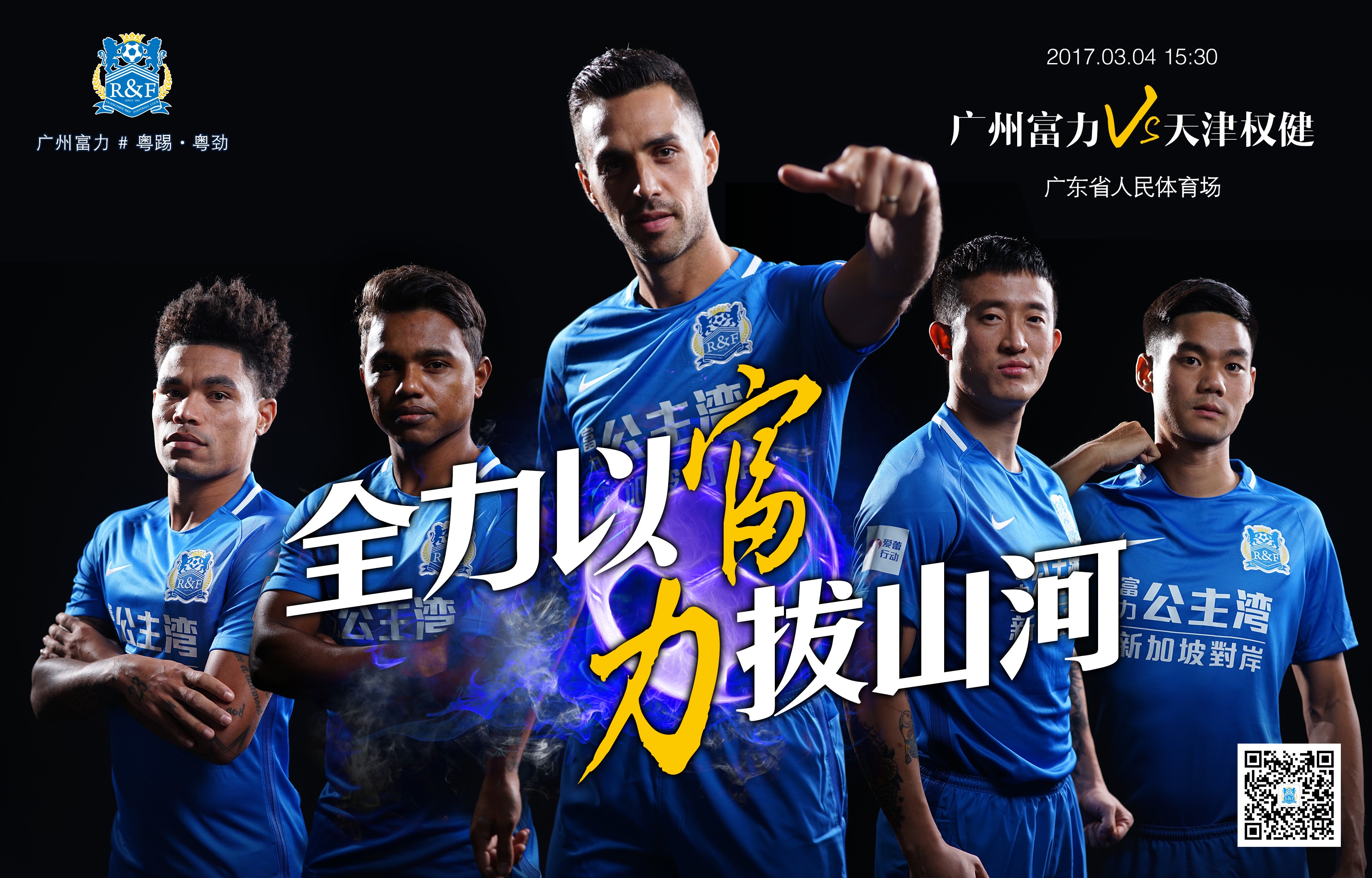 2017中超首秀倒计时,谁将成为富力新任队长?