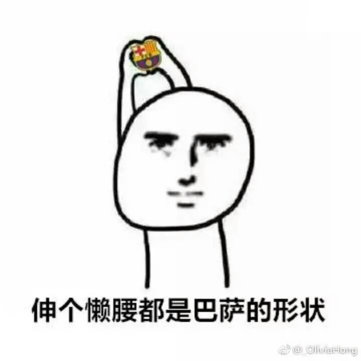 用表情来匹配巴萨众将,看看罗贝托是怎么选的