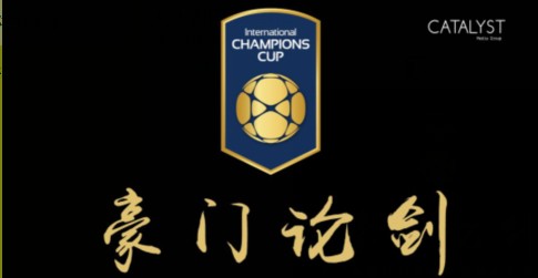 2017国际冠军杯中国区赛程:拜仁对阵阿森纳;南