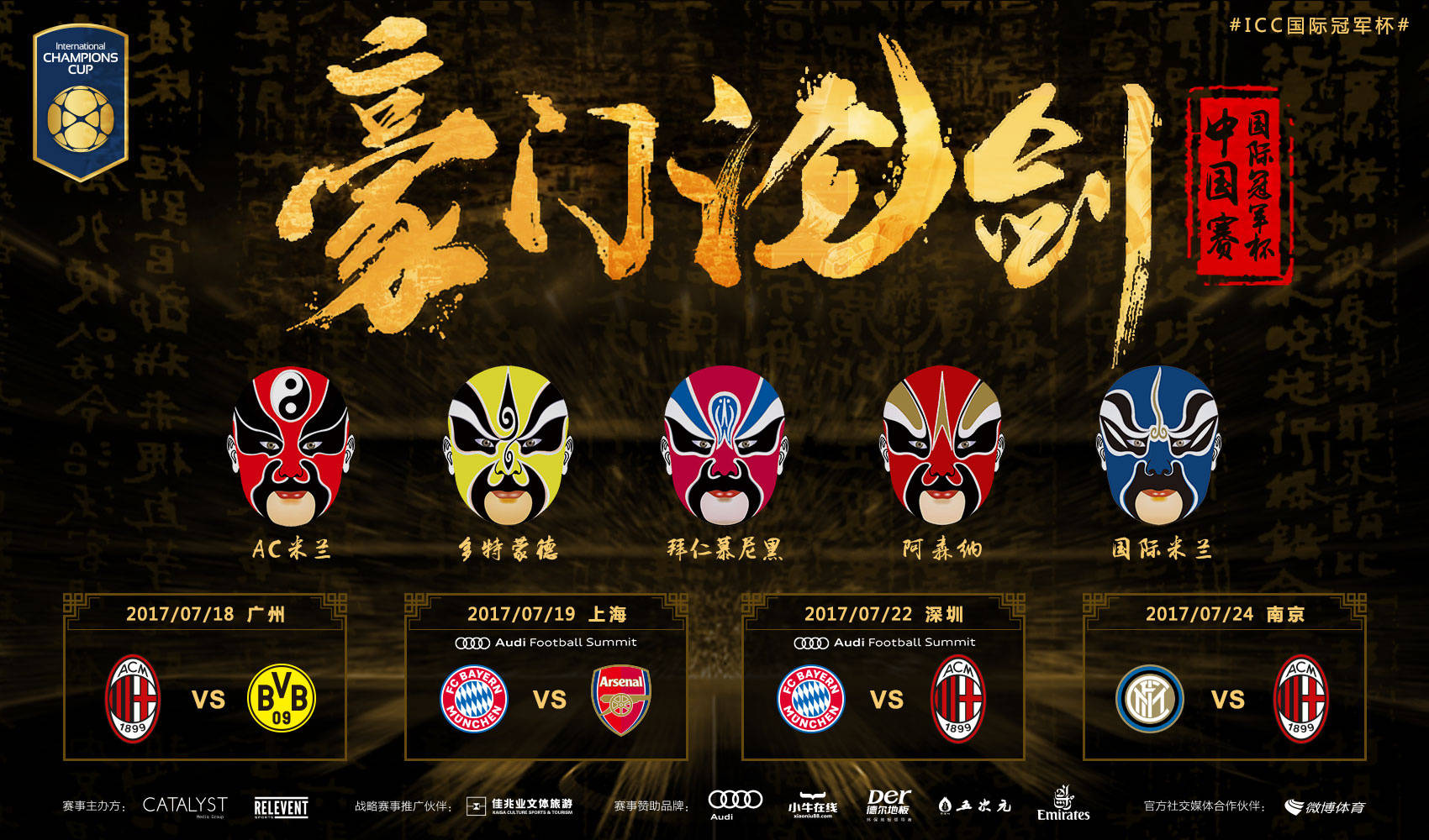 2017国际冠军杯中国区赛程:拜仁对阵阿森纳;南