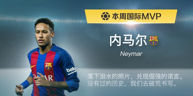 懂球帝本周国际赛事MVP:内马尔 - 足球第一门