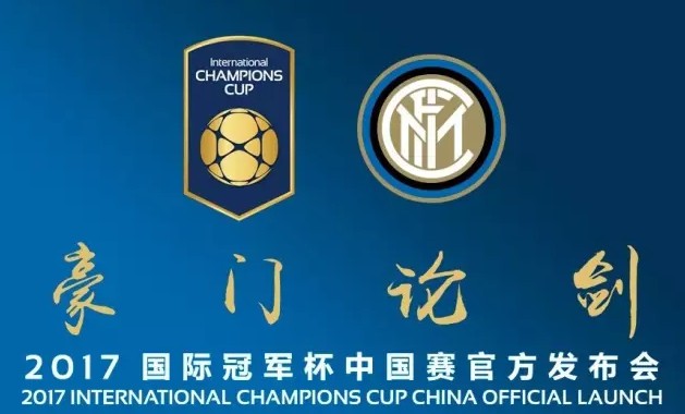 足球俱乐部来华参加2017年ICC国际冠军杯赛!