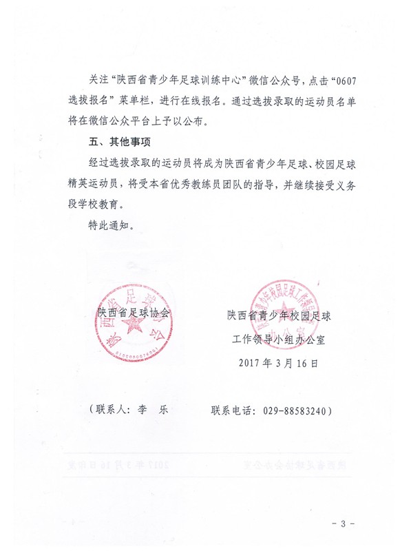 关于在陕西范围内选拔06、07年龄段男足精英