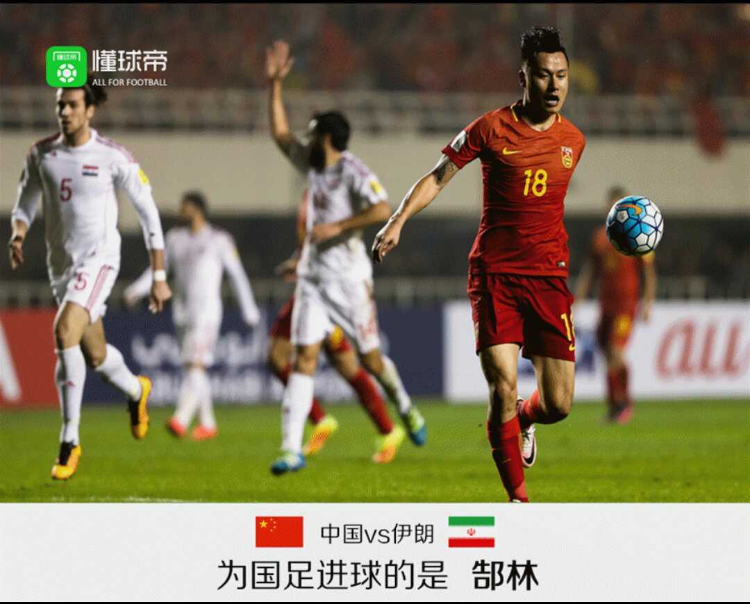 晒截图!国足对伊朗,进球队员和比分会是多少?