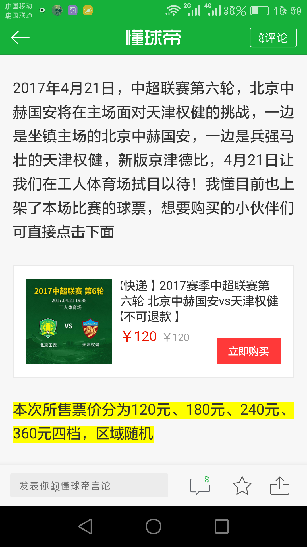 赛季中超第六轮北京中赫国安vs天津权健球票正