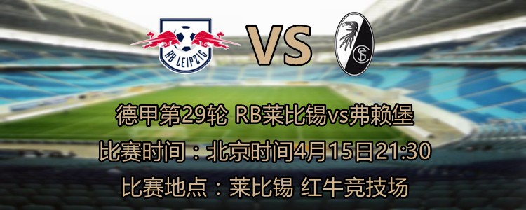 RB莱比锡vs弗莱堡:维尔纳首发 - 专业权威的足