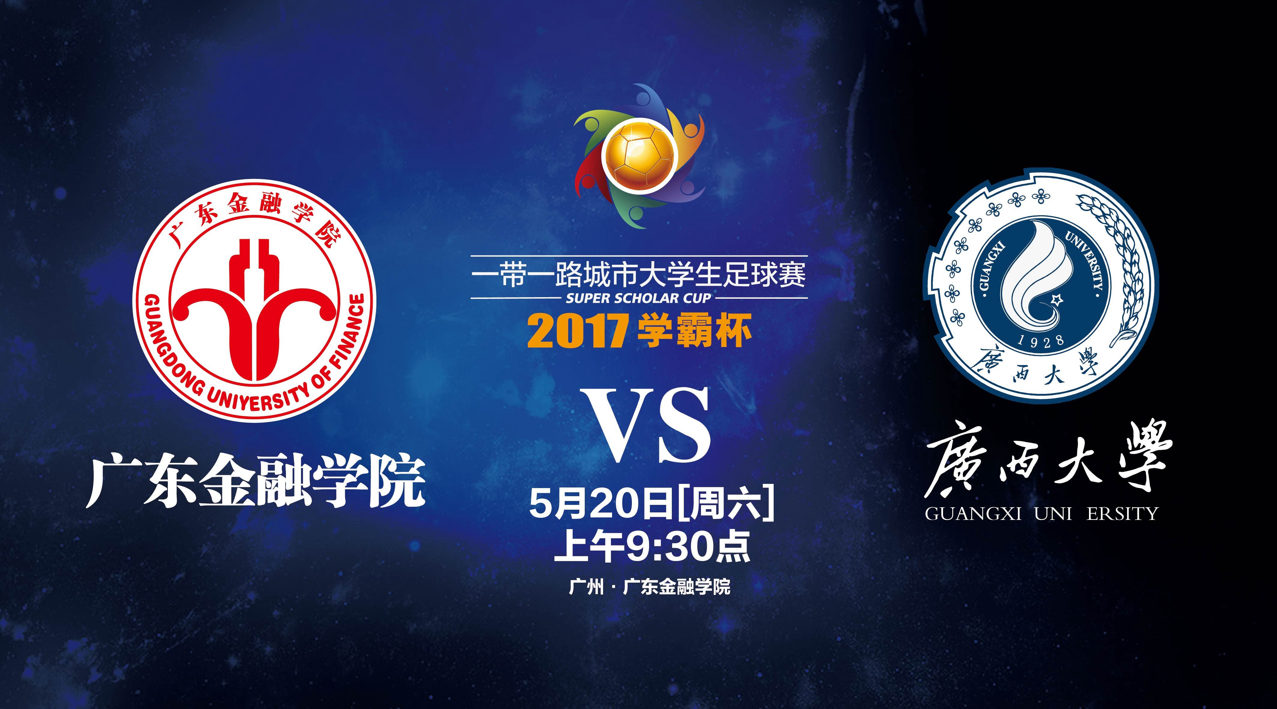 [赛事预告] 5月20日上午 广东金融主场迎战广西大学