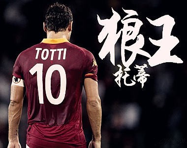 终于等到你!狼王托蒂替补登场 - 专业权威的足球网站|懂球帝