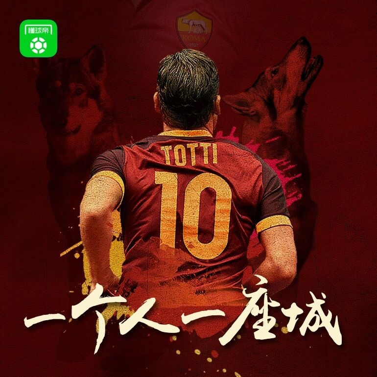 懂球帝海报:狼王托蒂结束在罗马的告别战,暮狼归乡