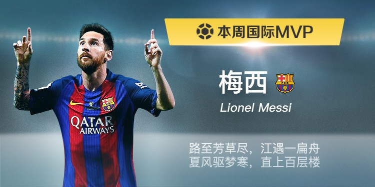 懂球帝本周国际赛事MVP:梅西 - 专业权威的足