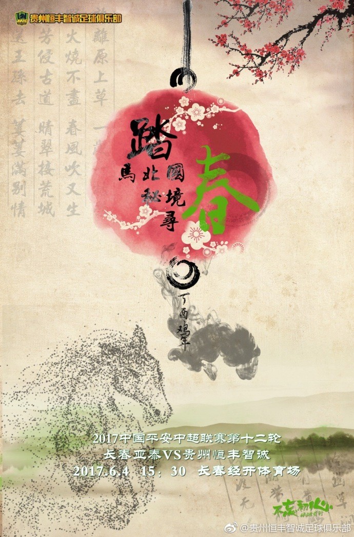 贵州海报:踏马北国秘境寻春 - 专业权威的足球