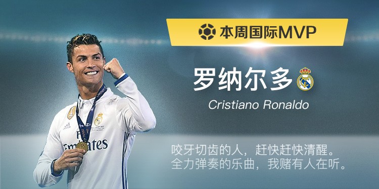 懂球帝本周国际赛事MVP:C罗 - 专业权威的足球