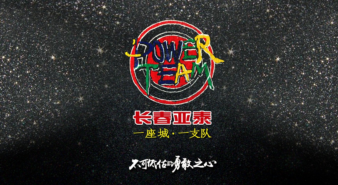 当足球点燃城市激情:写在长春亚泰足球俱乐部