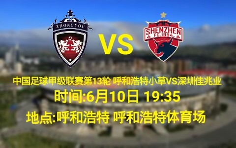 呼和浩特小草VS深圳佳兆业 首发名单 - 足球视