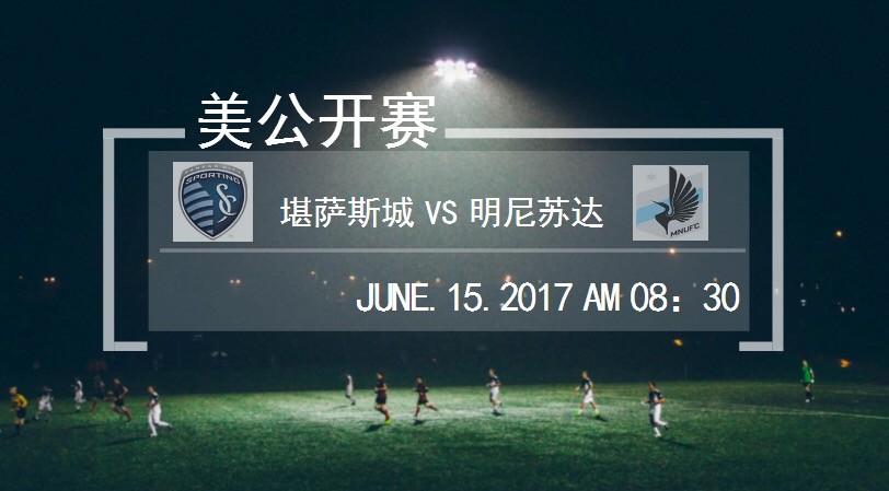 堪萨斯城VS明尼苏达!堪萨斯城与明尼苏达联狭