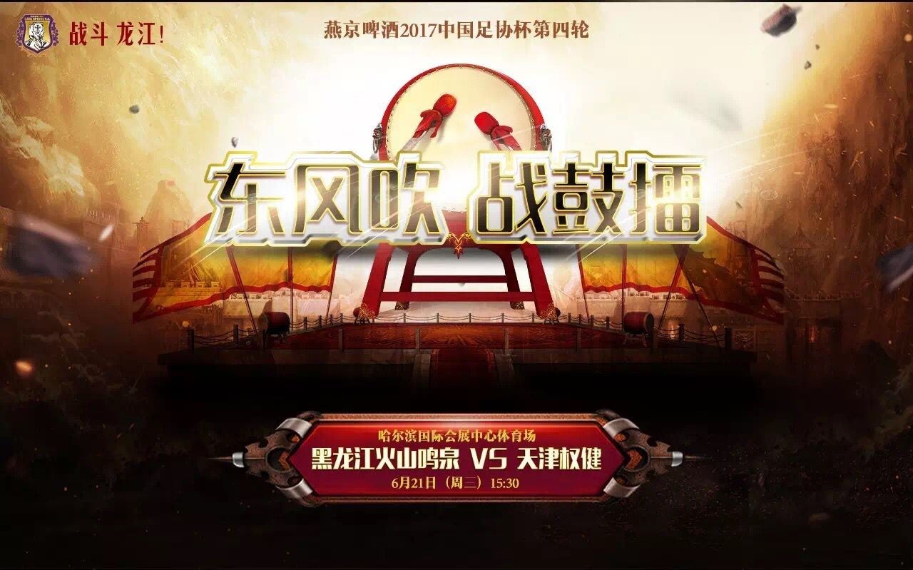 黑龙江发布海报:东风吹战鼓擂 - 天津权健|黑龙