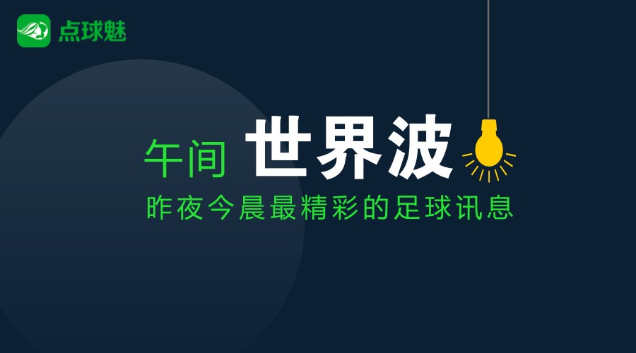午间世界波 | 足协重磅罚单;利物浦宣布萨拉赫加