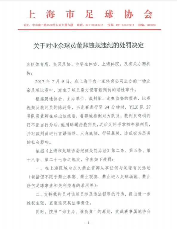 上海足协:董卿上海区域内永久禁足;支持裁判员