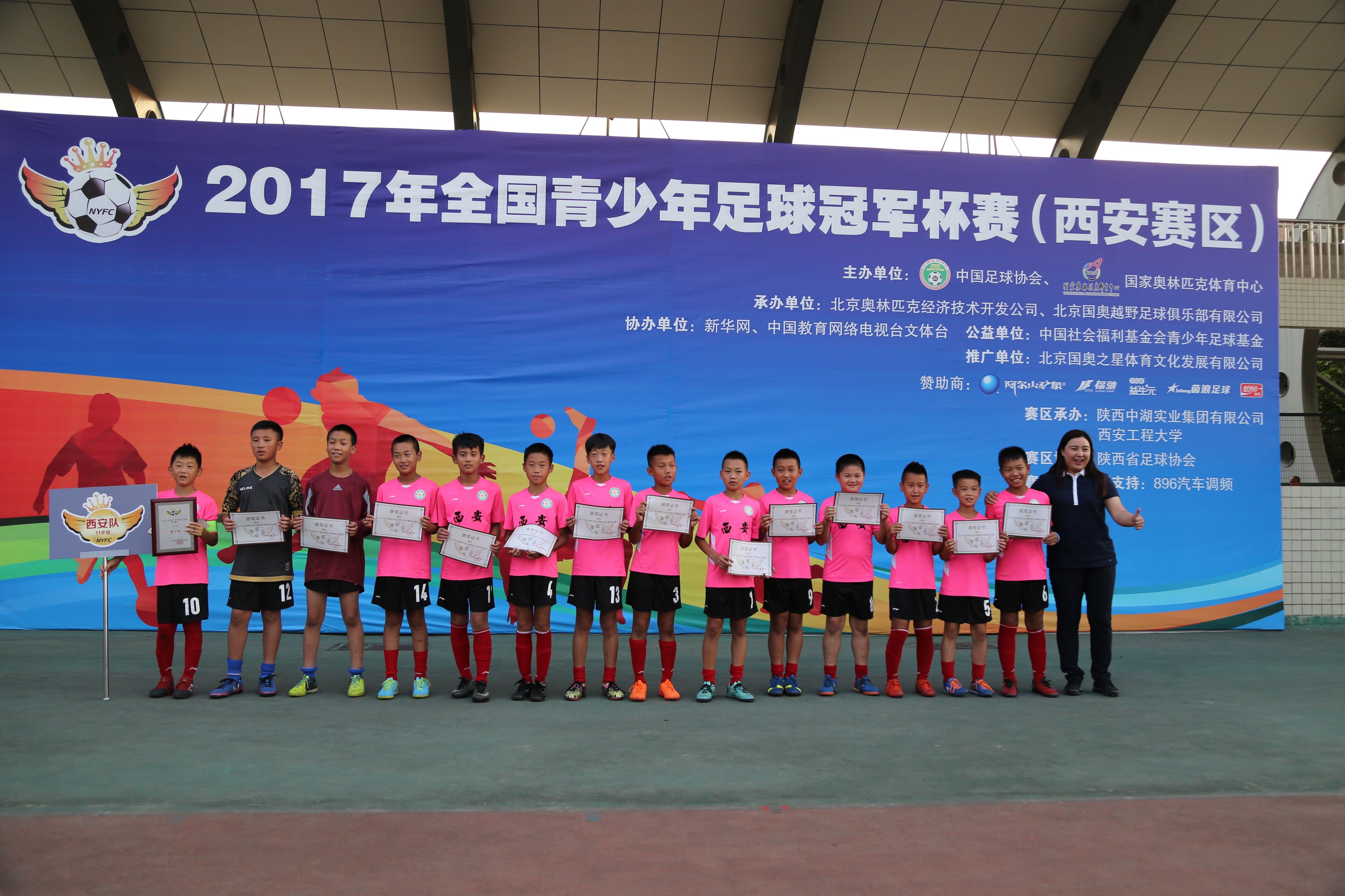2017年全国青少年足球冠军杯赛西安分区赛圆