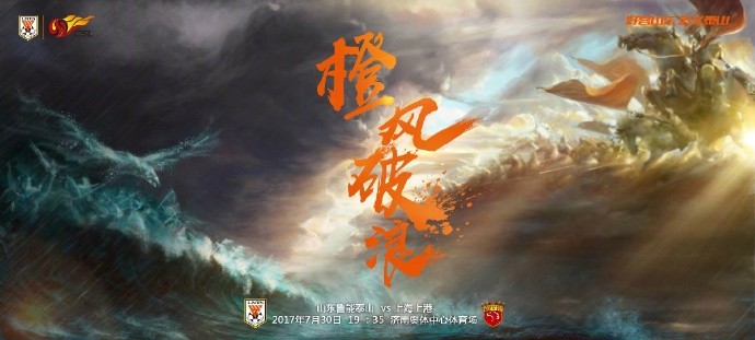 鲁能战上港海报:橙风破浪