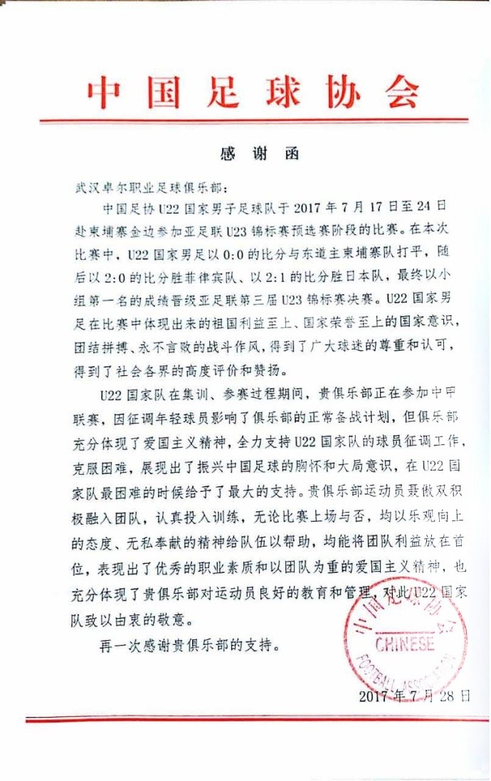 U22球员聂傲双表现出色,足协发感谢函致谢卓