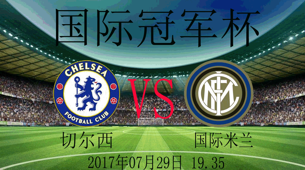 016 国际冠军杯 切尔西vs国际米兰