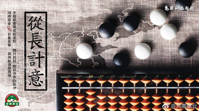 海报由棋子和算盘构成,目前河南建业暂居中超第12名,亚泰位列第11名