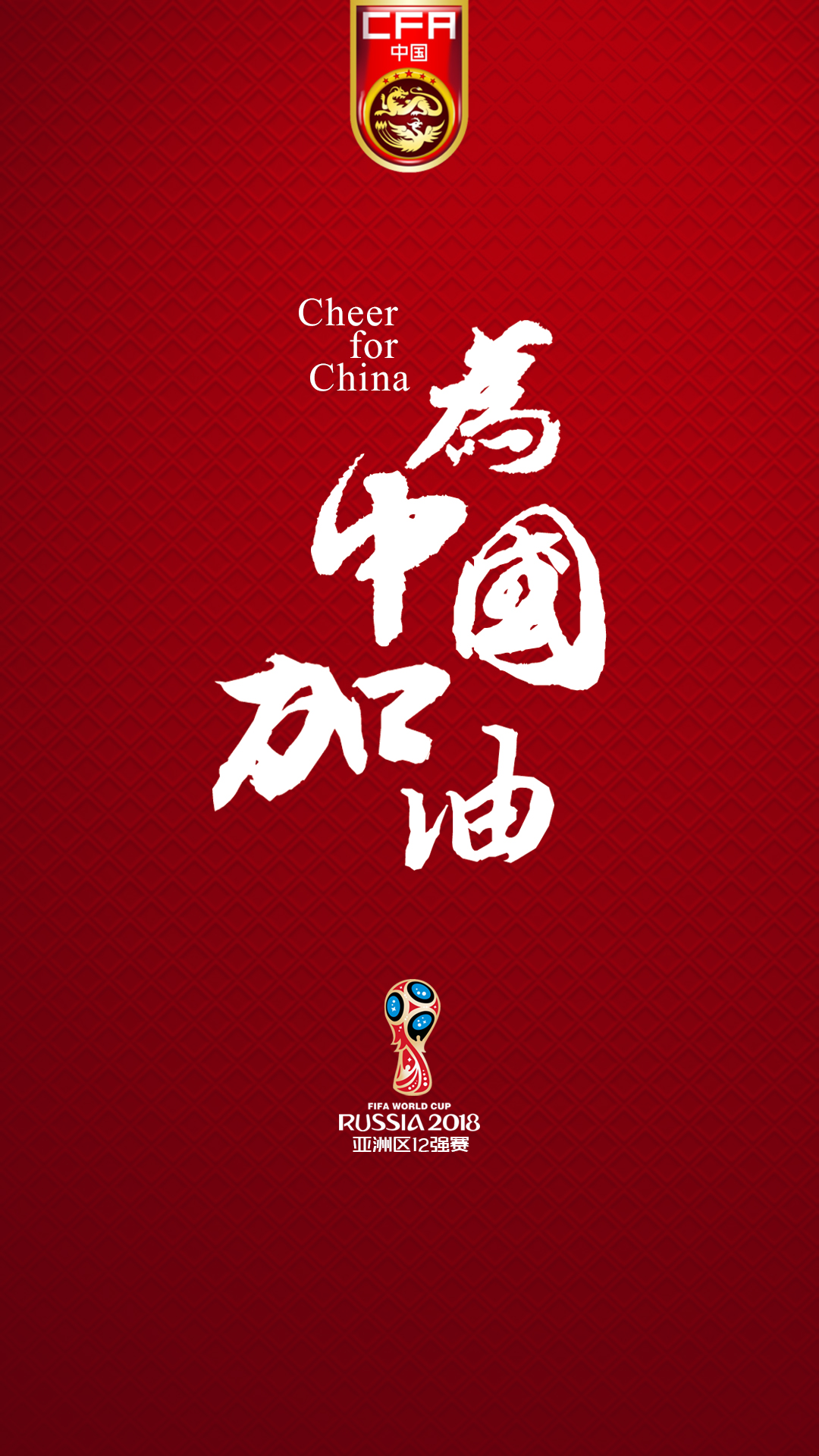 国足加油!不要怂就是干.管他结局如何,做好自己才最重要.