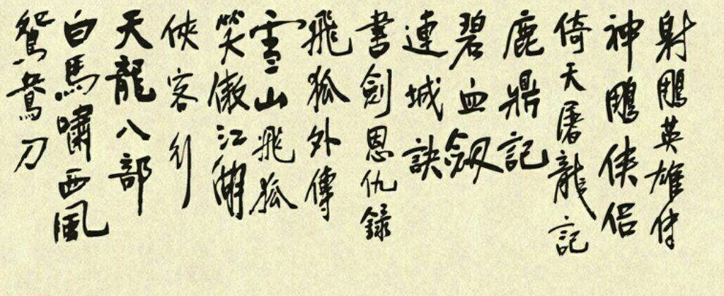 武林足球:金庸群侠足球阵容最佳十一人