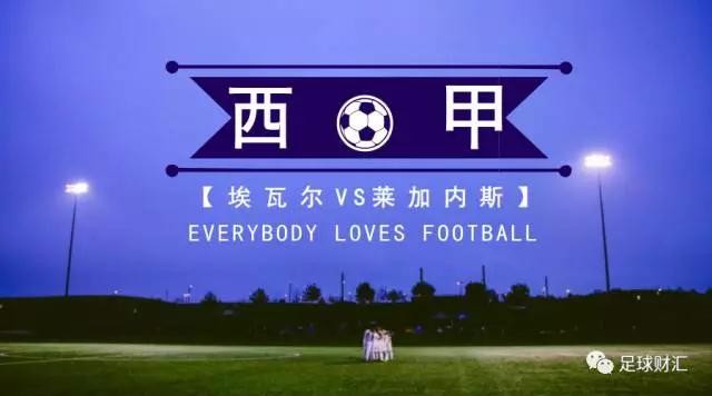 西甲埃瓦尔VS莱加内斯 埃瓦尔可高看一线!