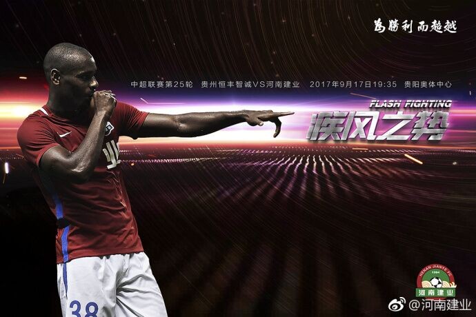 建业战贵州海报:疾风之势 - 河南建业|贵州恒丰