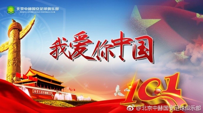 祖国华诞,中国足球队送祝福 - 中国|北京中赫国