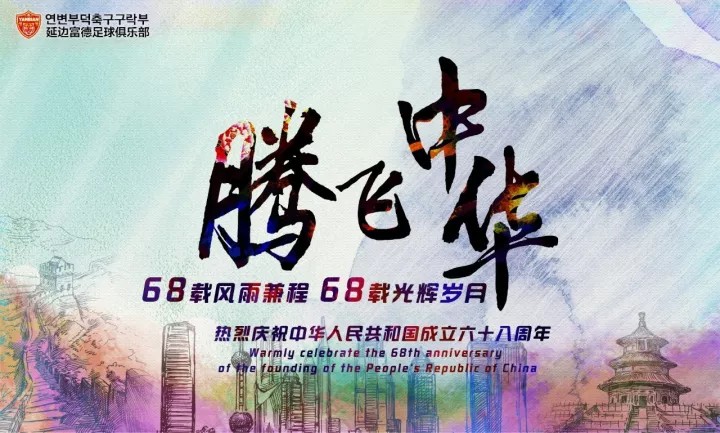 祖国华诞,中国足球队送祝福 - 中国|北京中赫国