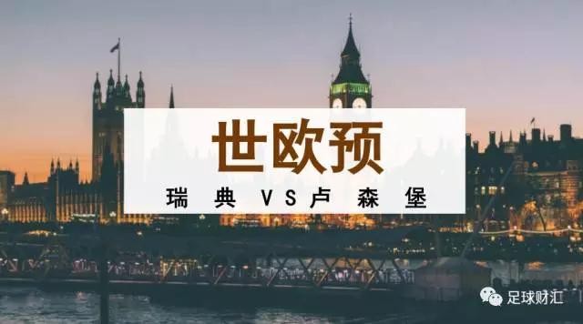 世欧预瑞典VS卢森堡 瑞典主场大开杀戒!